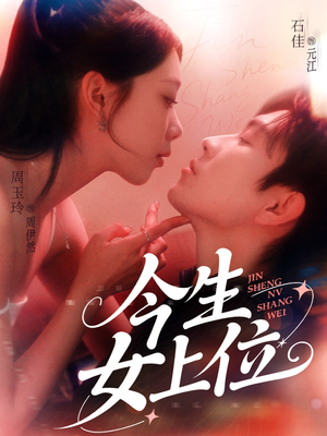 今生女上位(79集) 今生女上位(79集)古装短剧推荐