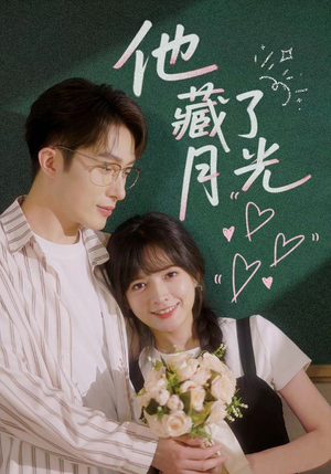 他藏了月光（82集）古代短剧推荐