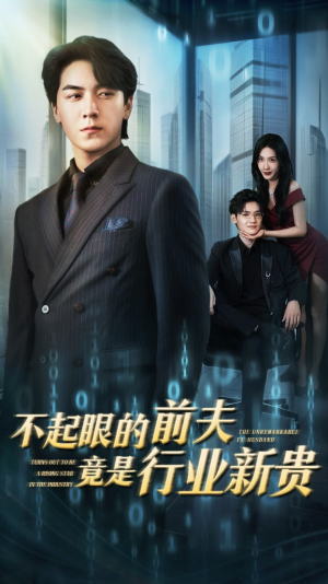 不起眼的前夫竟是行业新贵(60集) 不起眼的前夫竟是行业新贵(60集)短剧精彩片段