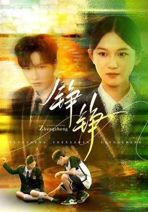 铮铮(60集) 铮铮(60集)免费全集短剧