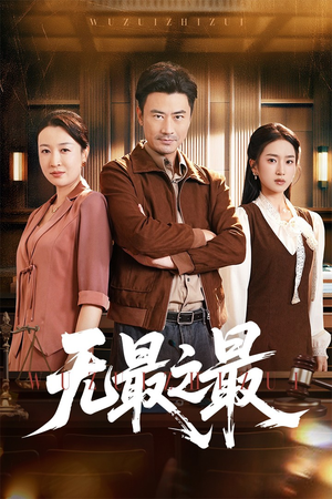 无最之最(46集) 无最之最(46集)甜宠短剧推荐