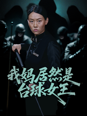 我妈居然是台球女王(63集) 我妈居然是台球女王(63集)真的太精彩了