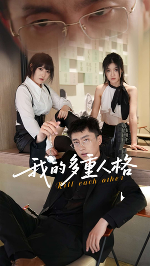 我的多重人格(30集) 我的多重人格(30集)古装热门短剧