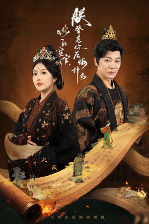 你选的宦官朕登基你后悔什么(72集) 你选的宦官朕登基你后悔什么(72集)追风的女孩短剧