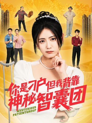 你是刁户但我背靠神秘智囊团(75集) 你是刁户但我背靠神秘智囊团(75集)免费短剧看不停