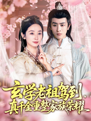 玄学老祖驾到,真千金重整家族荣耀(70集) 玄学老祖驾到,真千金重整家族荣耀(70集)最热短剧推荐