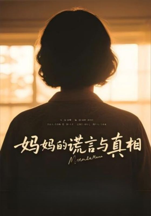 妈妈的谎言与真相(35集) 妈妈的谎言与真相(35集)好看的短剧电影