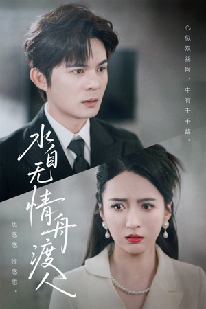 水自无情舟渡人(38集) 水自无情舟渡人(38集)短剧全集抢先看