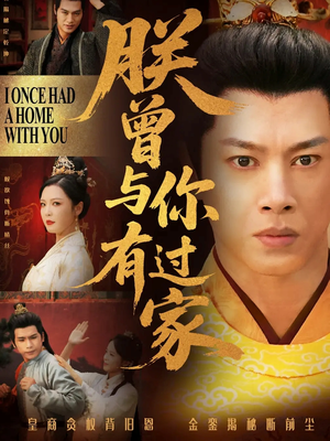 朕曾与你有过家（115集）超火短剧抢先看