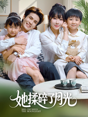 她揉碎了月光（70集）番茄短剧看全集