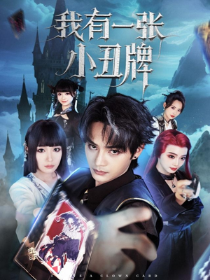 我有一张小丑牌（59集）全集免费观看