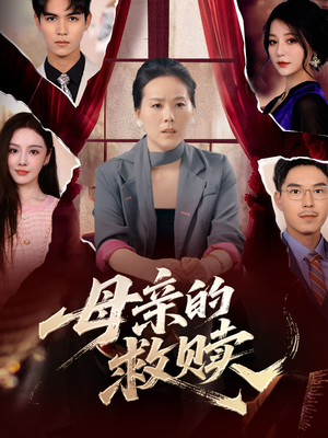 母亲的救赎(80集) 母亲的救赎(80集)女主角是谁