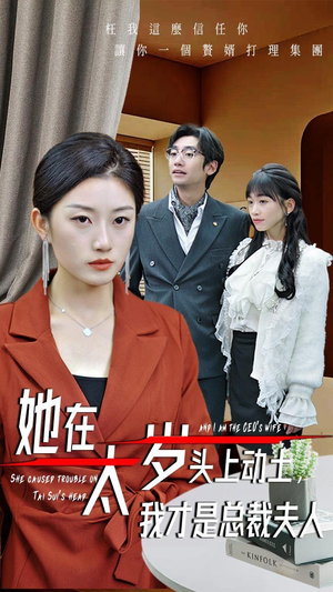她在太岁头上动土,我才是总裁夫人(36集) 她在太岁头上动土,我才是总裁夫人(36集)正能量短剧分享