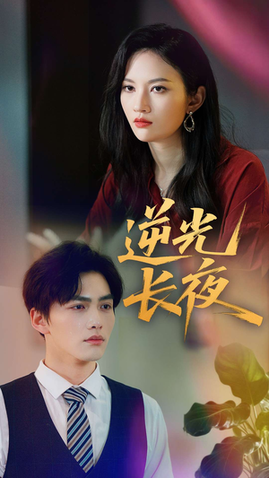 逆光长夜(60集) 逆光长夜(60集)男频短剧推荐