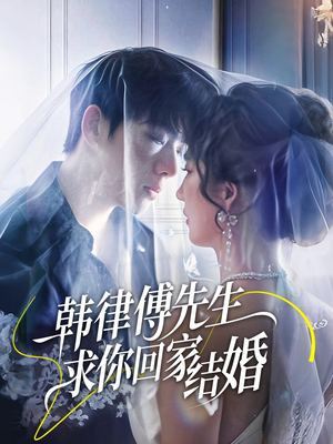 韩律傅先生求你回家结婚(70集) 韩律傅先生求你回家结婚(70集)热播短剧推荐
