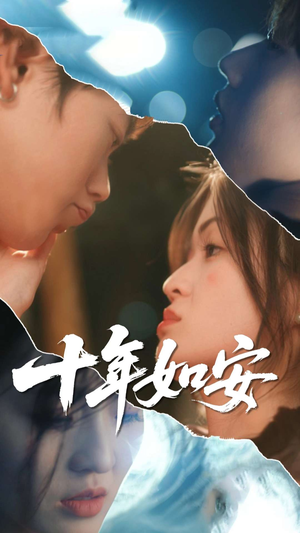 十年如安(30集) 十年如安(30集)短剧精彩推荐