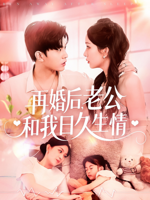 再婚后,老公和我日久生情(89集) 再婚后,老公和我日久生情(89集)看精彩短剧