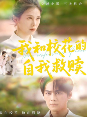 我和校花的自我救赎(78集) 我和校花的自我救赎(78集)最火短剧热播中