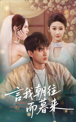 言我朝往而暮来(71集) 言我朝往而暮来(71集)精彩短剧分享