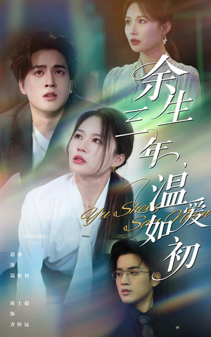 余生三年温爱如初（50集）最火短剧推荐