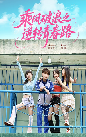 乘风破浪之逆转青春路(63集) 乘风破浪之逆转青春路(63集)真的好看吗