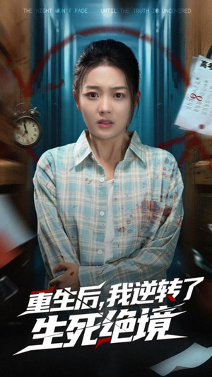 重生后我逆转了生死绝境(55集) 重生后我逆转了生死绝境(55集)在线观看