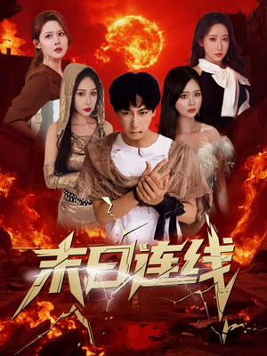 末日连线(64集) 末日连线(64集)哪个短剧网能看