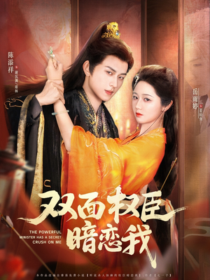 双面权臣暗恋我(91集) 双面权臣暗恋我(91集)好看短剧追不停