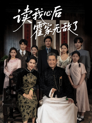 读我心后霍家无敌了(61集) 读我心后霍家无敌了(61集)一起追短剧