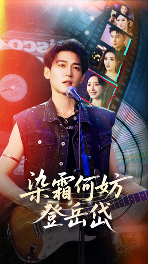 染霜何妨登岳岱(70集) 染霜何妨登岳岱(70集)免费短剧合集