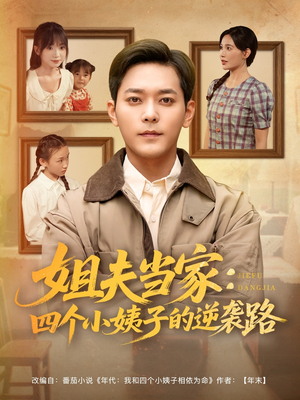 姐夫当家:四个小姨子的逆袭路(84集) 姐夫当家:四个小姨子的逆袭路(84集)爆火短剧抢先看