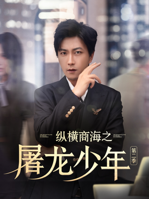 纵横商海之屠龙少年第二季(80集) 纵横商海之屠龙少年第二季(80集)我全都看完了