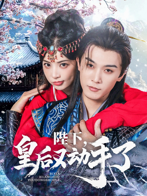 陛下皇后又动手了(66集) 陛下皇后又动手了(66集)熬夜追短剧