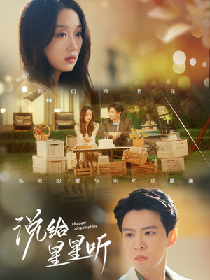 说给星星听（73集）最热短剧抢先看