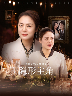 隐形主角(29集) 隐形主角(29集)短剧热门推荐