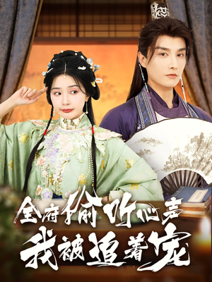 全府偷听心声我被追着宠（72集）短剧免费分享