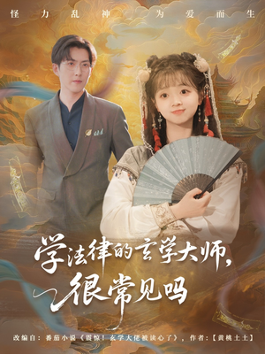 学法律的玄学大师很常见吗(75集) 学法律的玄学大师很常见吗(75集)快来看短剧