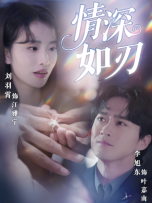 情深如刃(48集) 情深如刃(48集)短剧热门推荐
