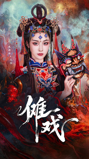 傩戏(61集) 傩戏(61集)夸克网盘在线看