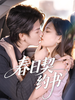 春日契约书（71集）最新上映的短剧