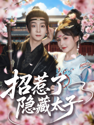 招惹了隐藏太子（81集）这部短剧我爱了