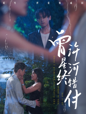 曾许星河终错付(60集) 曾许星河终错付(60集)分享好看的短剧