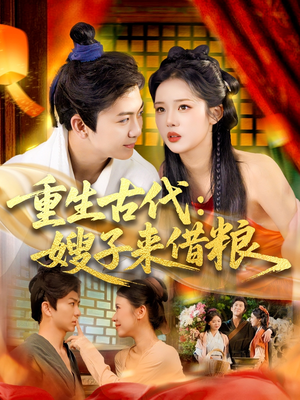 重生古代嫂子来借粮(93集) 重生古代嫂子来借粮(93集)超爽短剧推荐