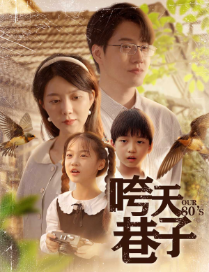 咵天巷子（60集）一个短剧看全集