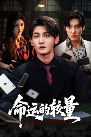 命运的较量(60集) 命运的较量(60集)第一集