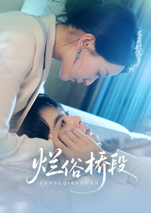 烂俗桥段(58集) 烂俗桥段(58集)全季一次看完