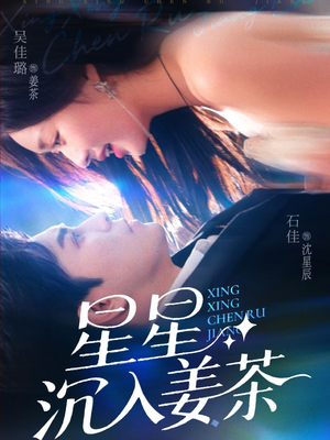 星星沉入姜茶(67集) 星星沉入姜茶(67集)推荐你们也去看