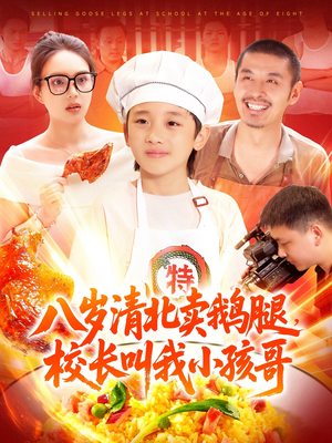 八岁清北卖鹅腿，校长叫我小孩哥（95集）百度网盘资源