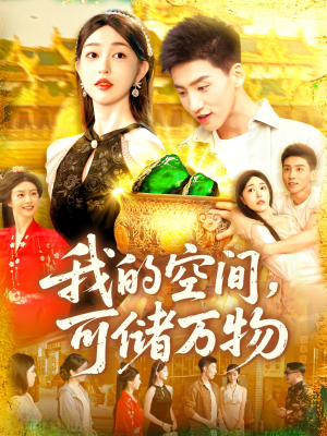 我的空间可储万物(92集) 我的空间可储万物(92集)短剧演员排行榜