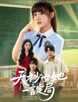 天才少女她一言定局（60集）直接看到大结局